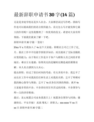最新辞职申请书30字(14篇)