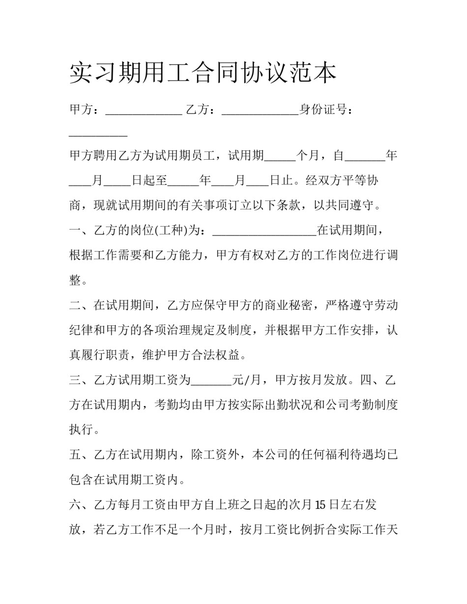 实习期用工合同协议范本_第1页