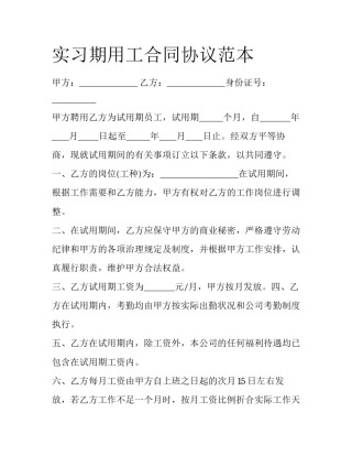 实习期用工合同协议范本