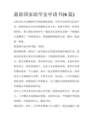 最新国家助学金申请书(4篇)