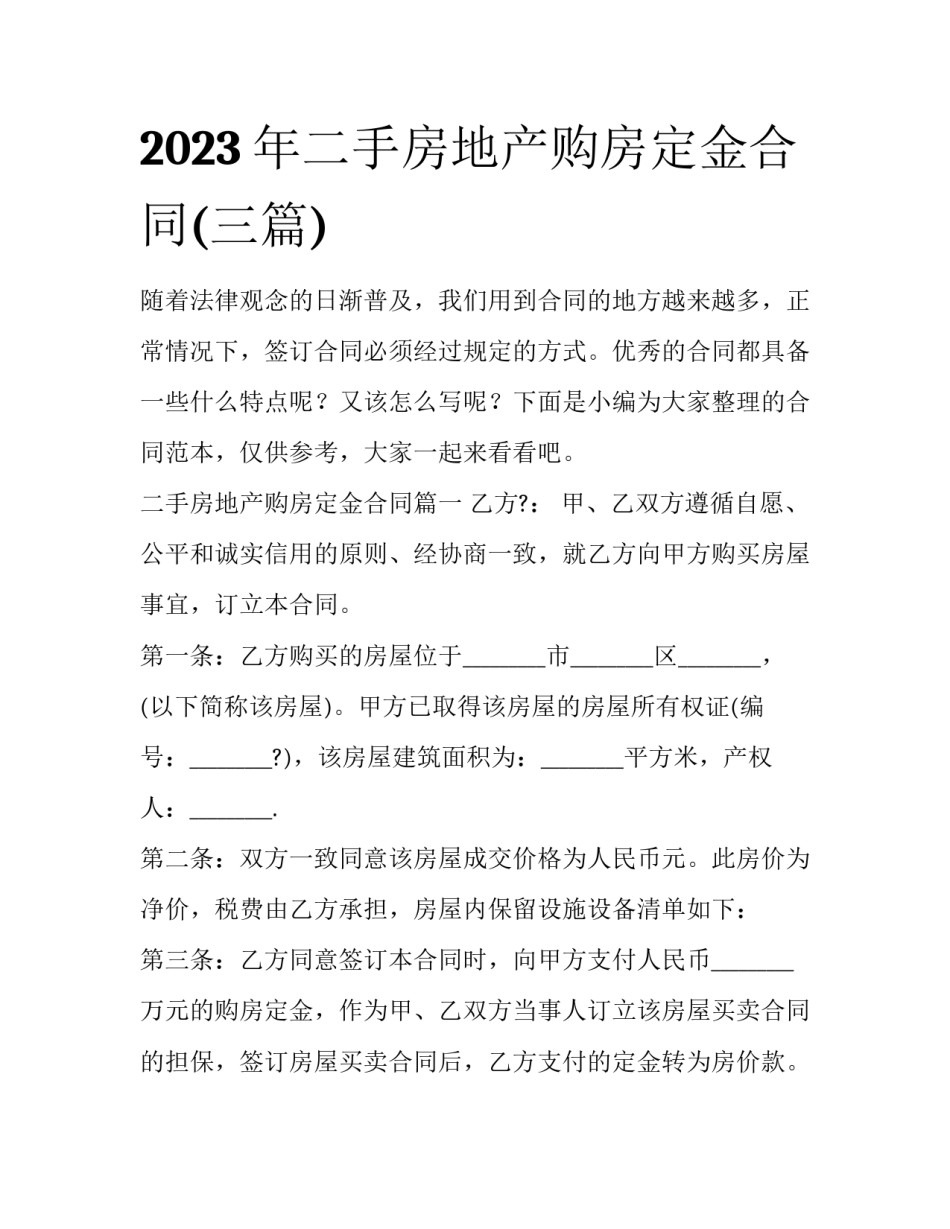 2023年二手房地产购房定金合同(三篇)_第1页