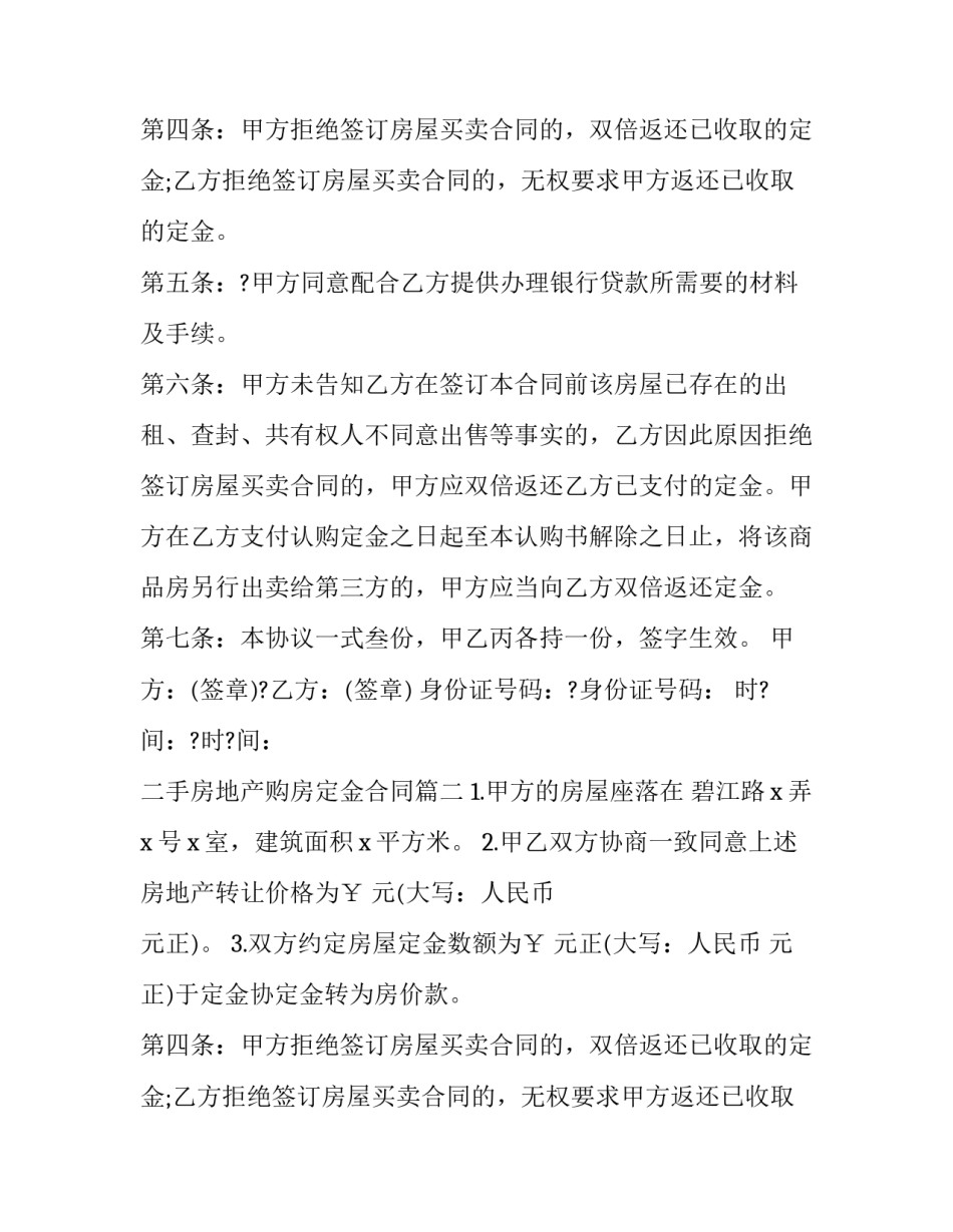 2023年二手房地产购房定金合同(三篇)_第2页