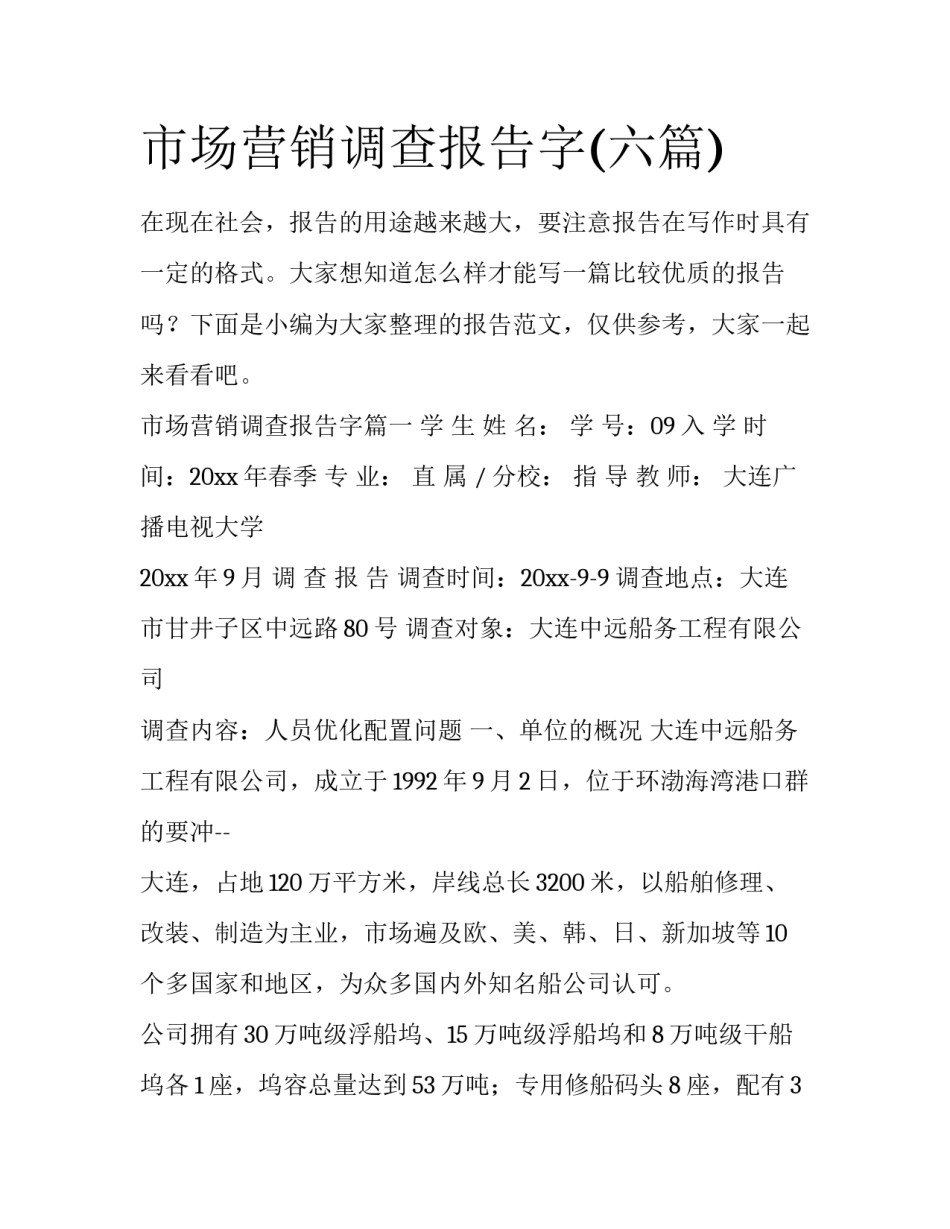 市场营销调查报告字(六篇)_第1页