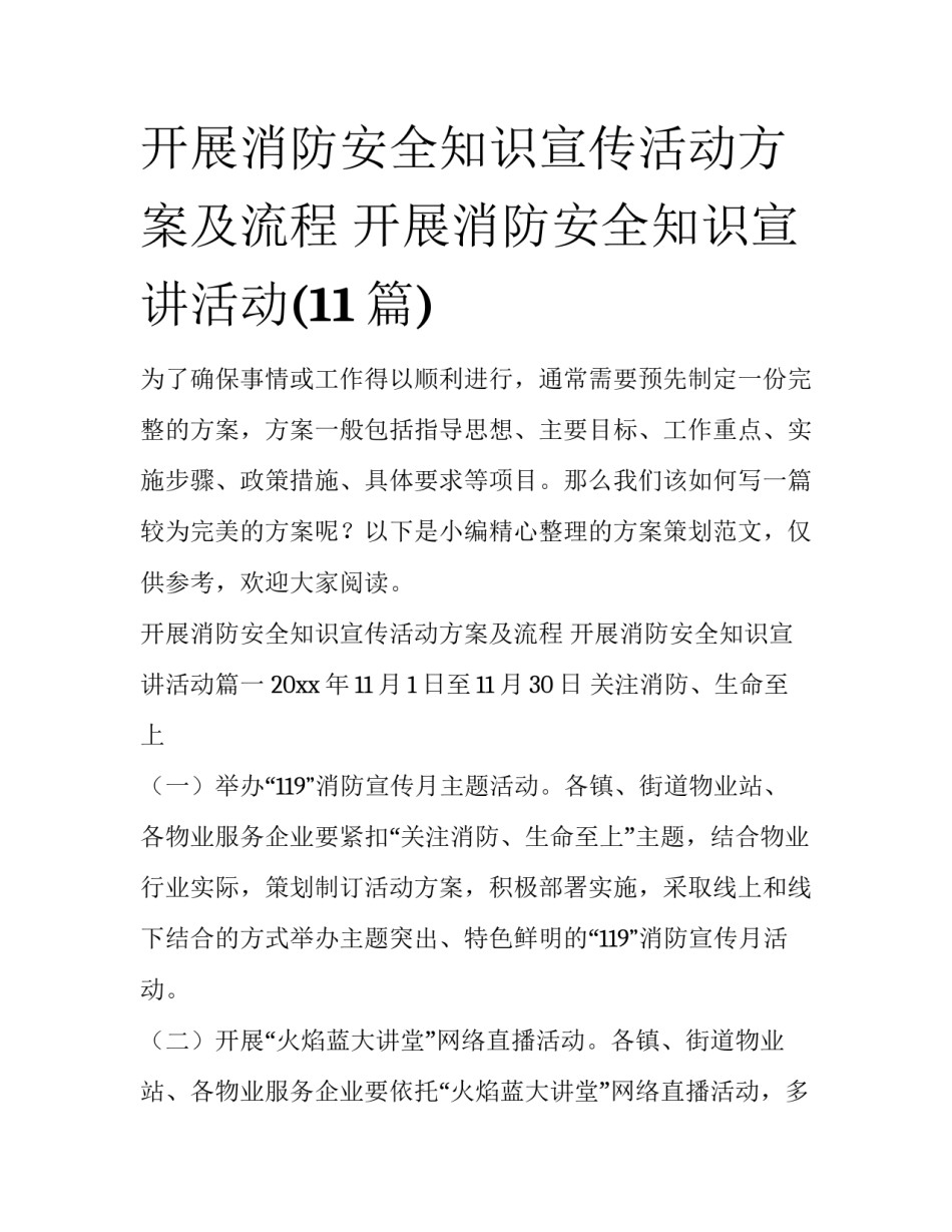 开展消防安全知识宣传活动方案及流程 开展消防安全知识宣讲活动(11篇)_第1页