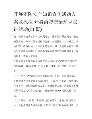 开展消防安全知识宣传活动方案及流程 开展消防安全知识宣讲活动(11篇)