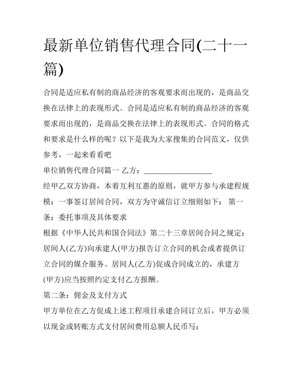 最新单位销售代理合同(二十一篇)_第1页