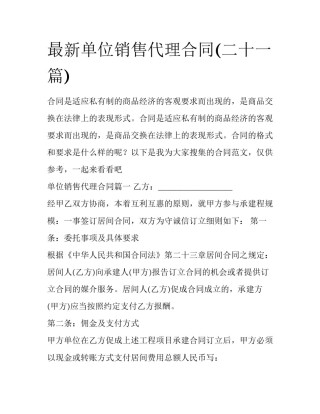 最新单位销售代理合同(二十一篇)