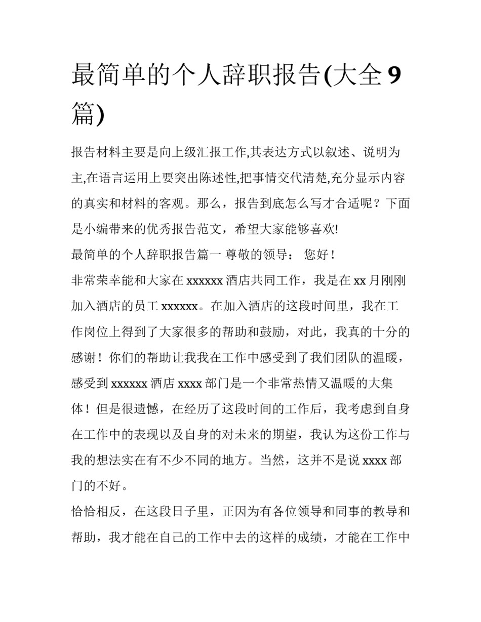 最简单的个人辞职报告(大全9篇)_第1页