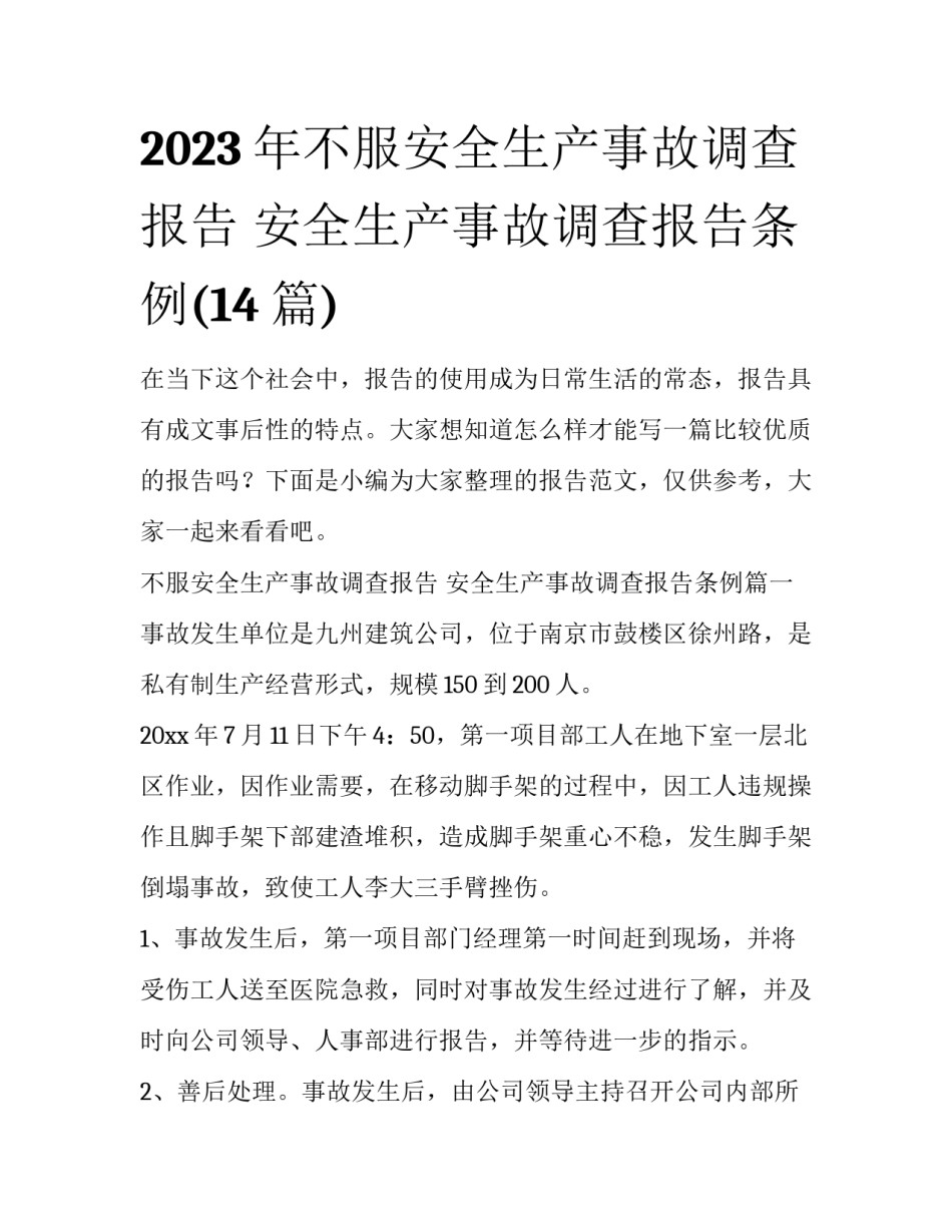2023年不服安全生产事故调查报告 安全生产事故调查报告条例(14篇)_第1页
