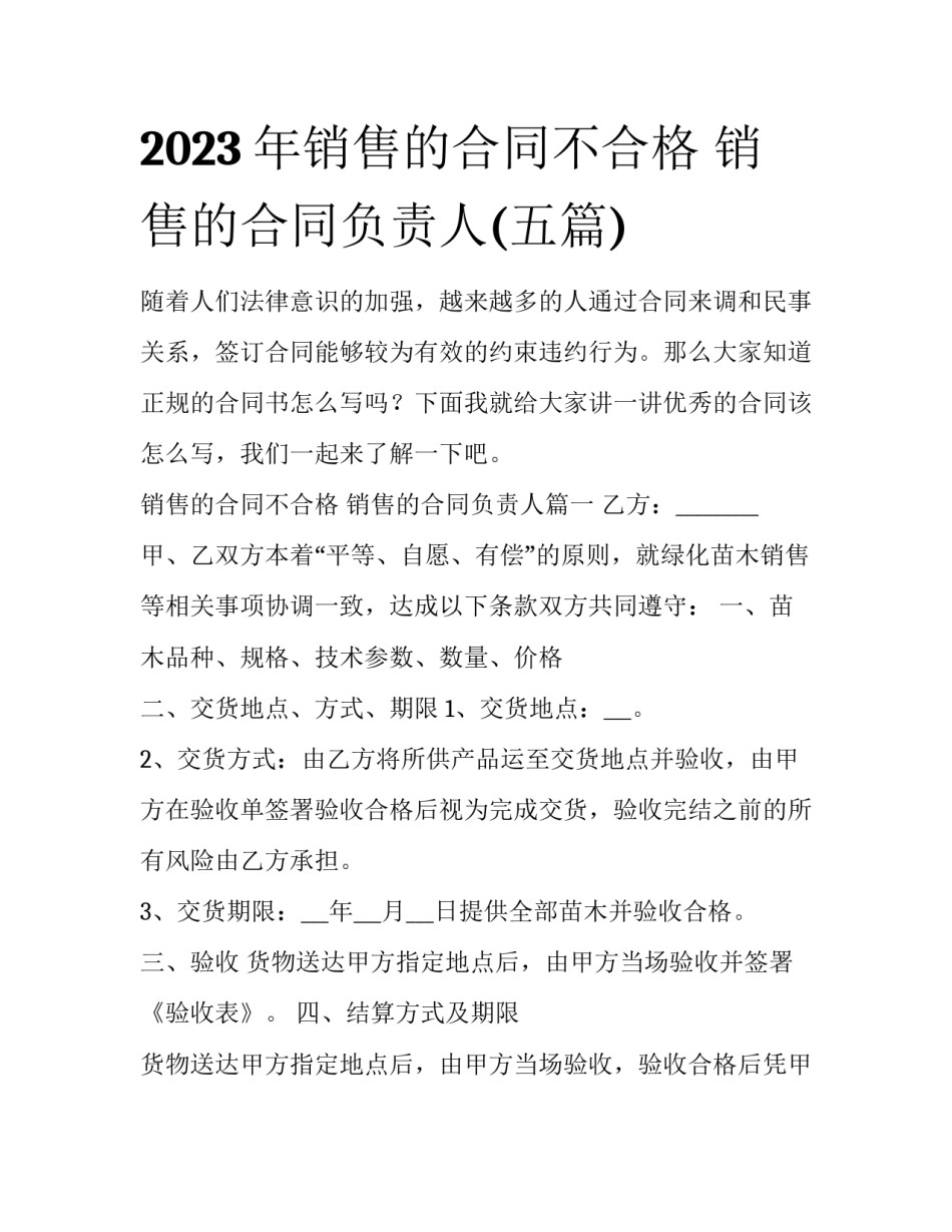 2023年销售的合同不合格 销售的合同负责人(五篇)_第1页