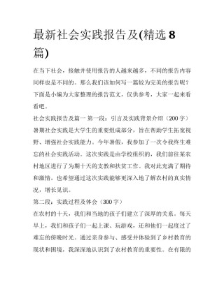 最新社会实践报告及(精选8篇)