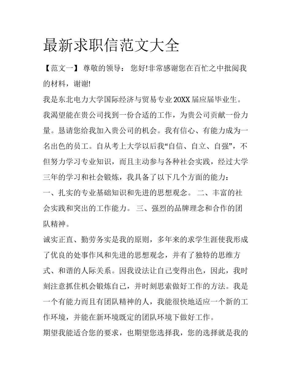 最新求职信范文大全_第1页