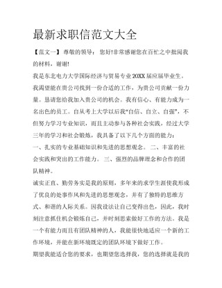 最新求职信范文大全