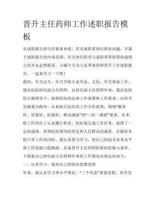 晋升主任药师工作述职报告模板