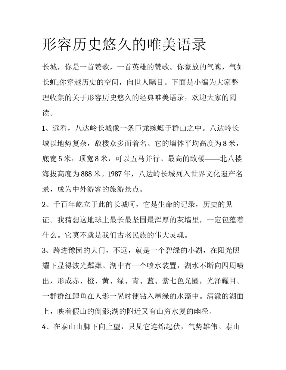 形容历史悠久的唯美语录_第1页