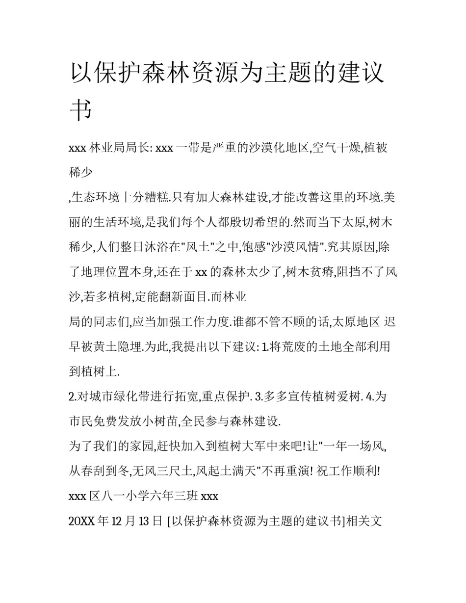 以保护森林资源为主题的建议书_第1页