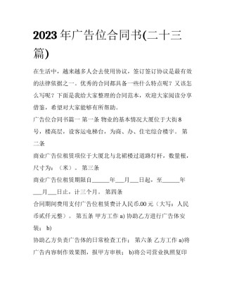 2023年广告位合同书(二十三篇)