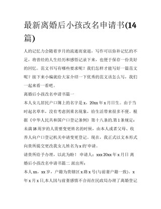 最新离婚后小孩改名申请书(14篇)