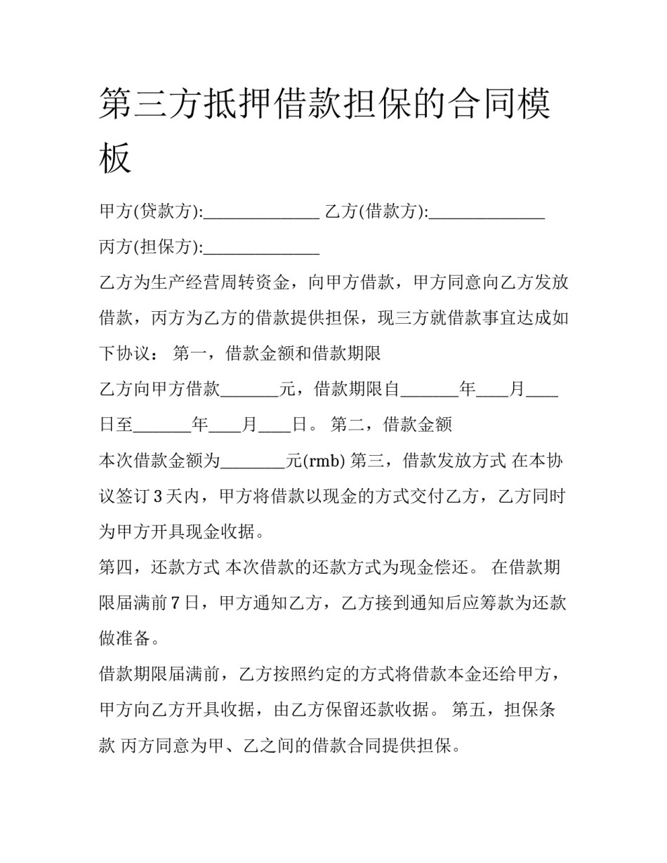 第三方抵押借款担保的合同模板_第1页