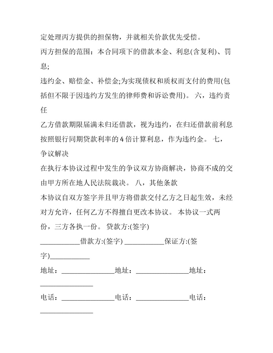 第三方抵押借款担保的合同模板_第3页