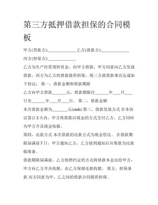 第三方抵押借款担保的合同模板