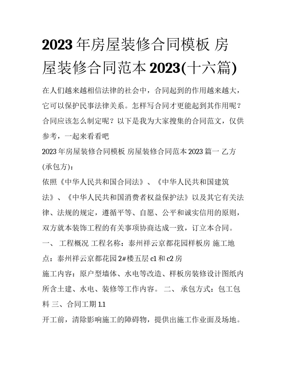 2023年房屋装修合同模板 房屋装修合同范本2023(十六篇)_第1页
