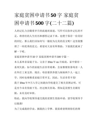家庭贫困申请书50字 家庭贫困申请书500字(二十二篇)