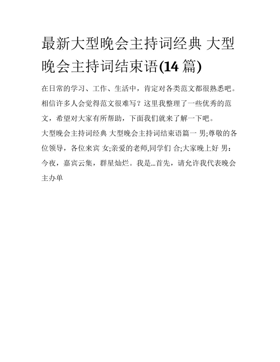 最新大型晚会主持词经典 大型晚会主持词结束语(14篇)_第1页