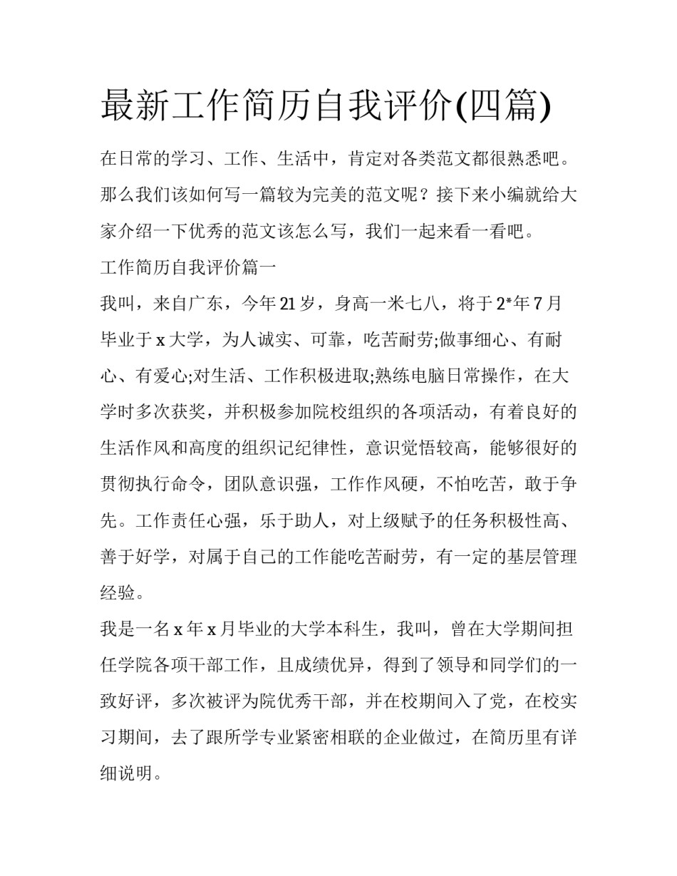 最新工作简历自我评价(四篇)_第1页