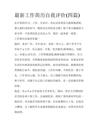 最新工作简历自我评价(四篇)