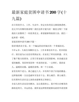 最新家庭贫困申请书200字(十九篇)