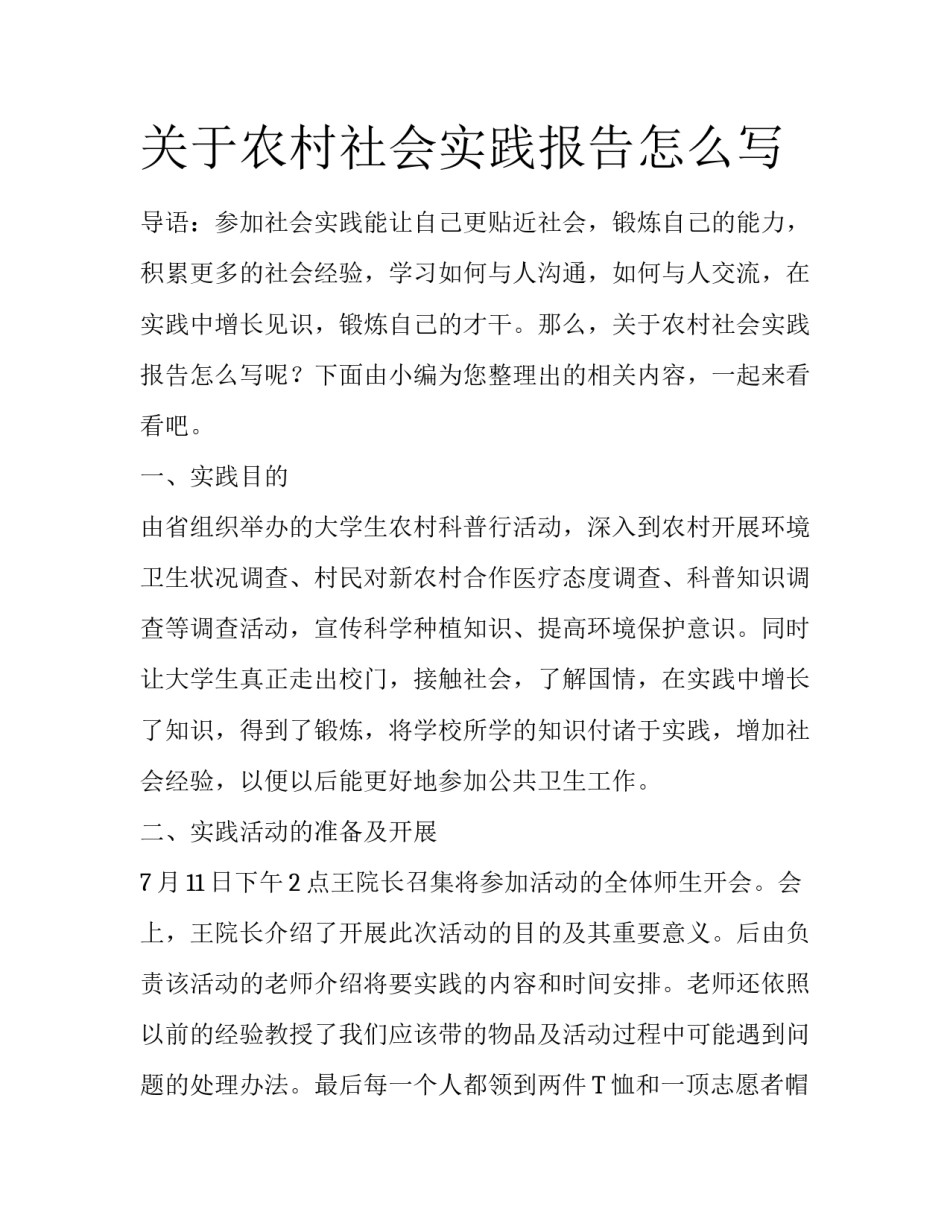 关于农村社会实践报告怎么写_第1页