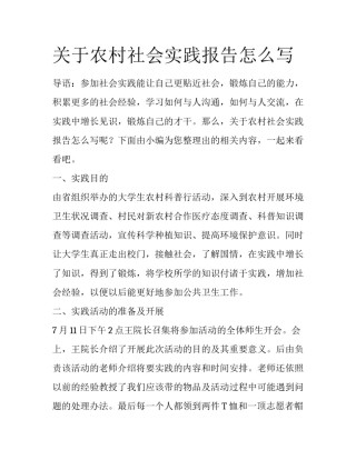关于农村社会实践报告怎么写
