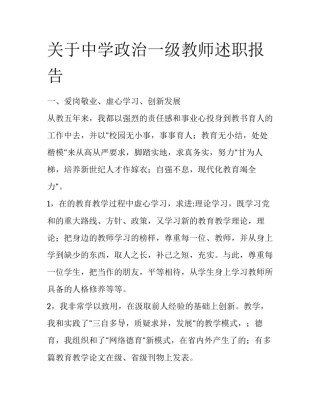 关于中学政治一级教师述职报告