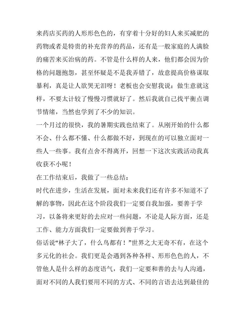 2023年药店社会实践报告1500字(5篇)_第2页
