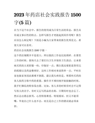 2023年药店社会实践报告1500字(5篇)