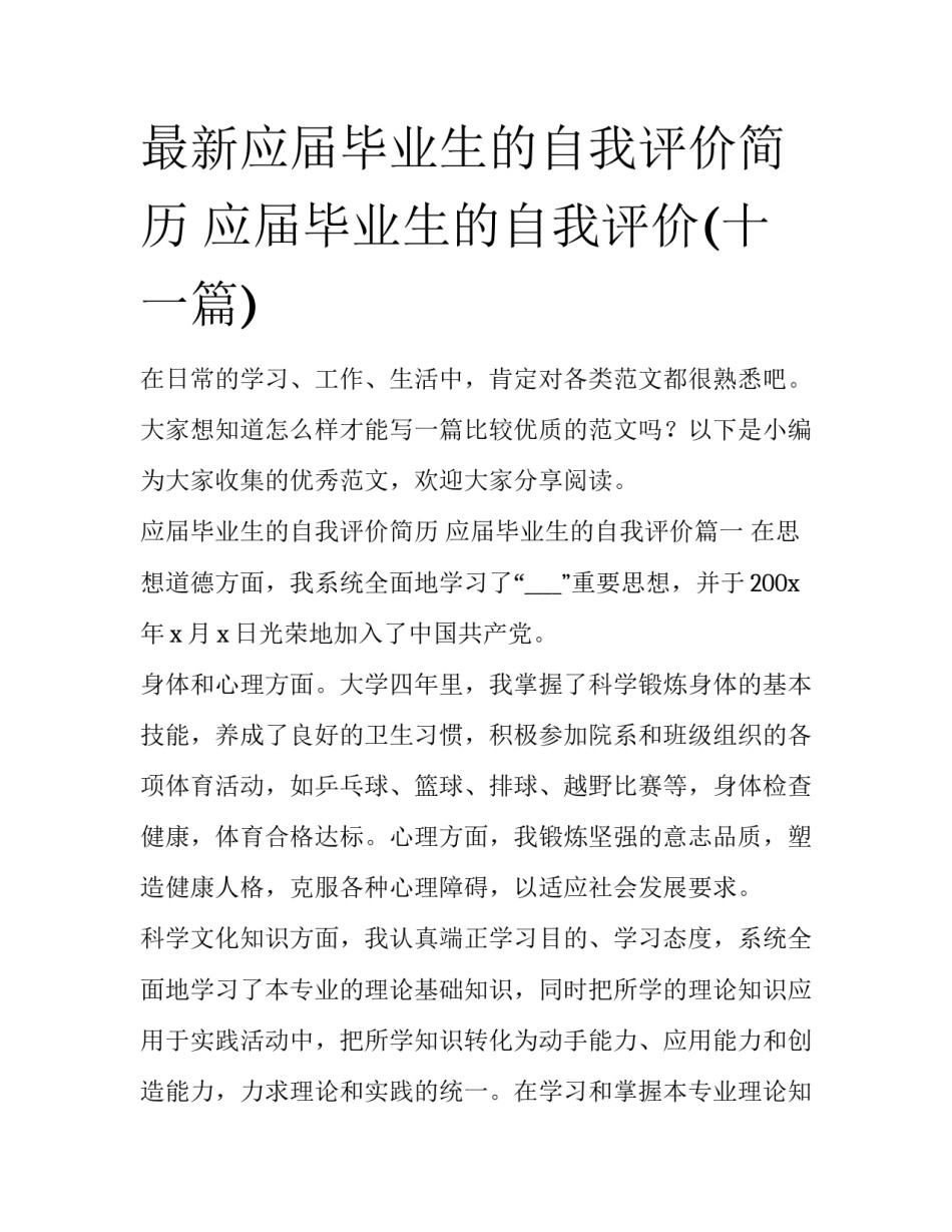 最新应届毕业生的自我评价简历 应届毕业生的自我评价(十一篇)_第1页