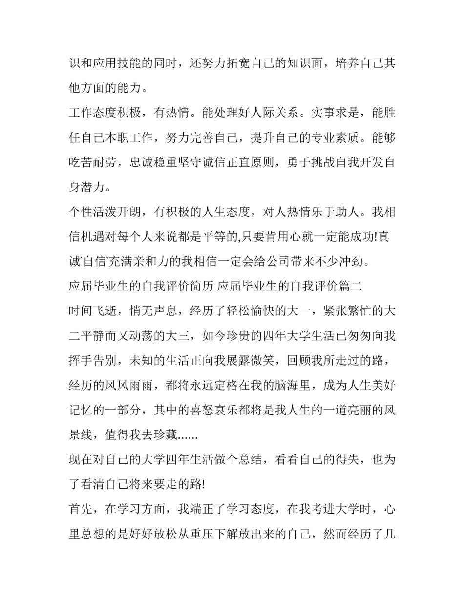 最新应届毕业生的自我评价简历 应届毕业生的自我评价(十一篇)_第2页