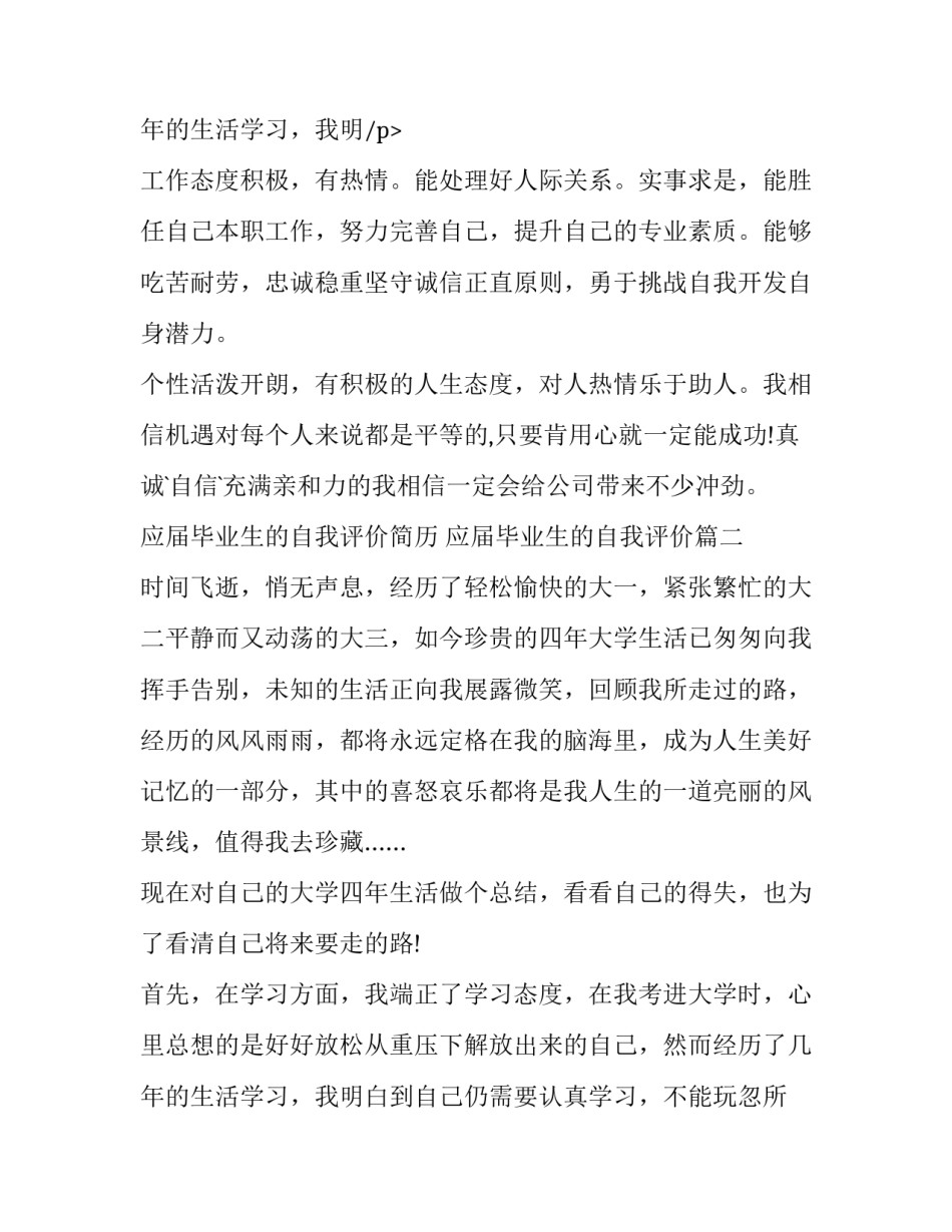 最新应届毕业生的自我评价简历 应届毕业生的自我评价(十一篇)_第3页
