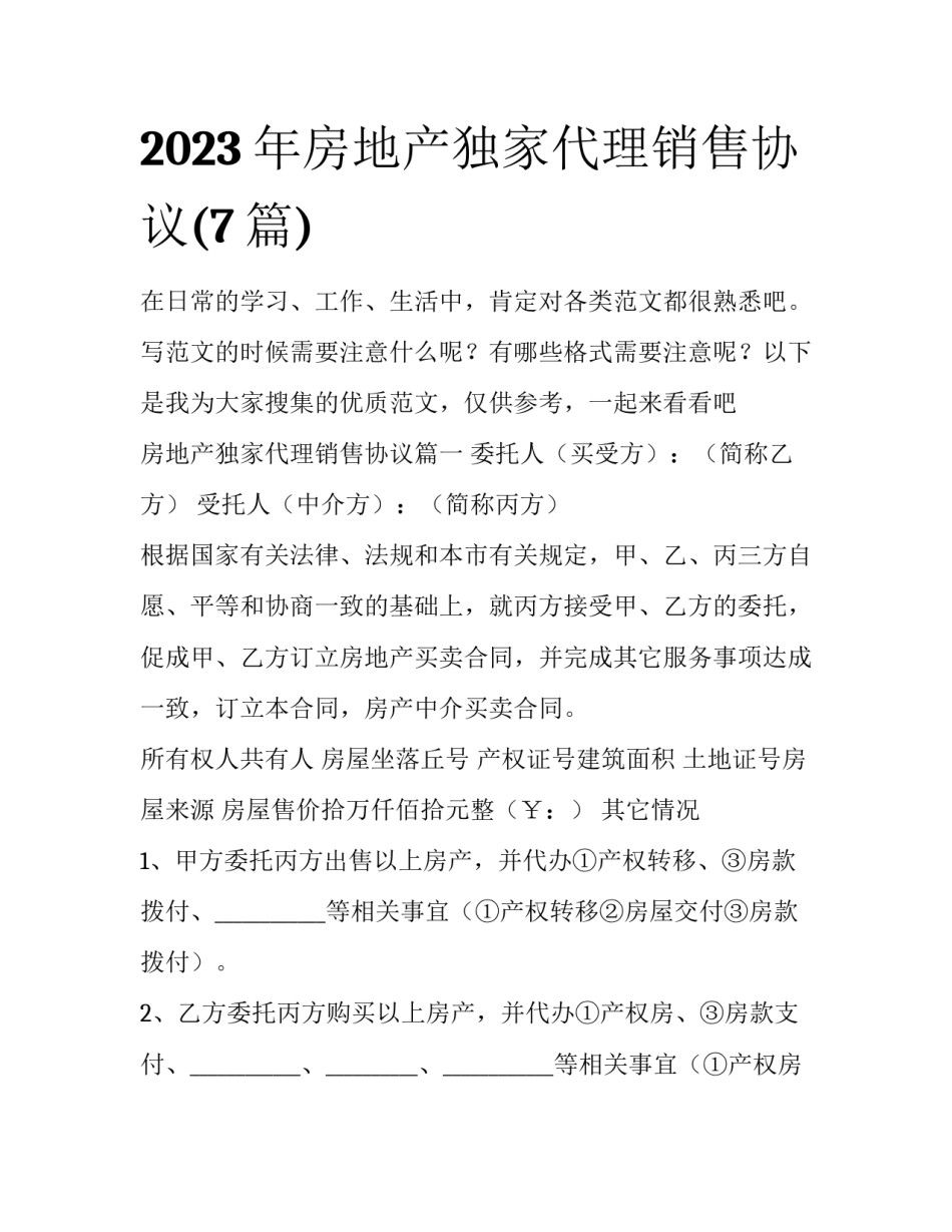 2023年房地产独家代理销售协议(7篇)_第1页