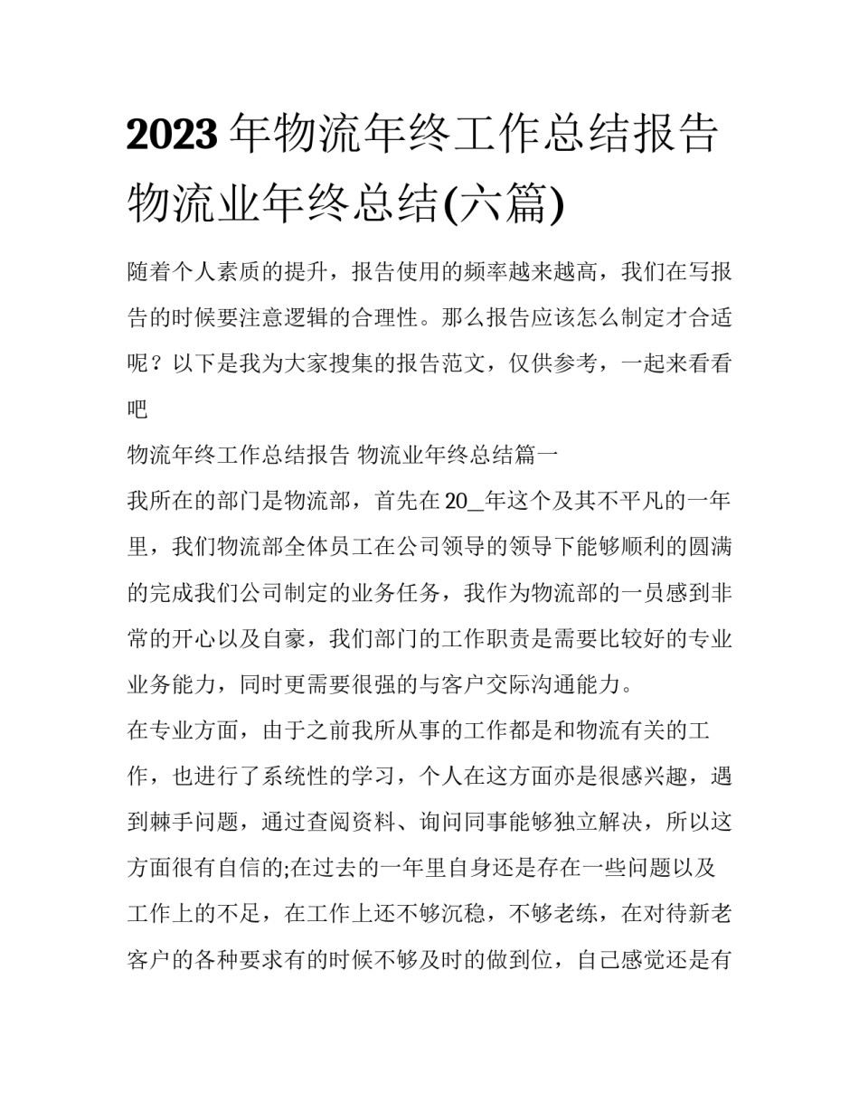 2023年物流年终工作总结报告 物流业年终总结(六篇)_第1页