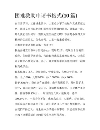 困难救助申请书格式(10篇)