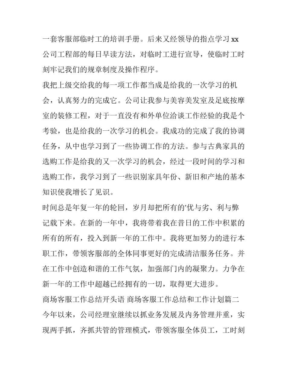 商场客服工作总结开头语 商场客服工作总结和工作计划(十三篇)_第2页