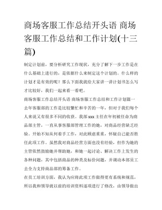 商场客服工作总结开头语 商场客服工作总结和工作计划(十三篇)