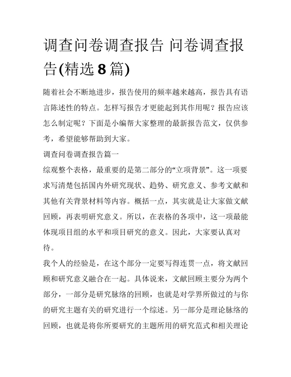 调查问卷调查报告 问卷调查报告(精选8篇)_第1页