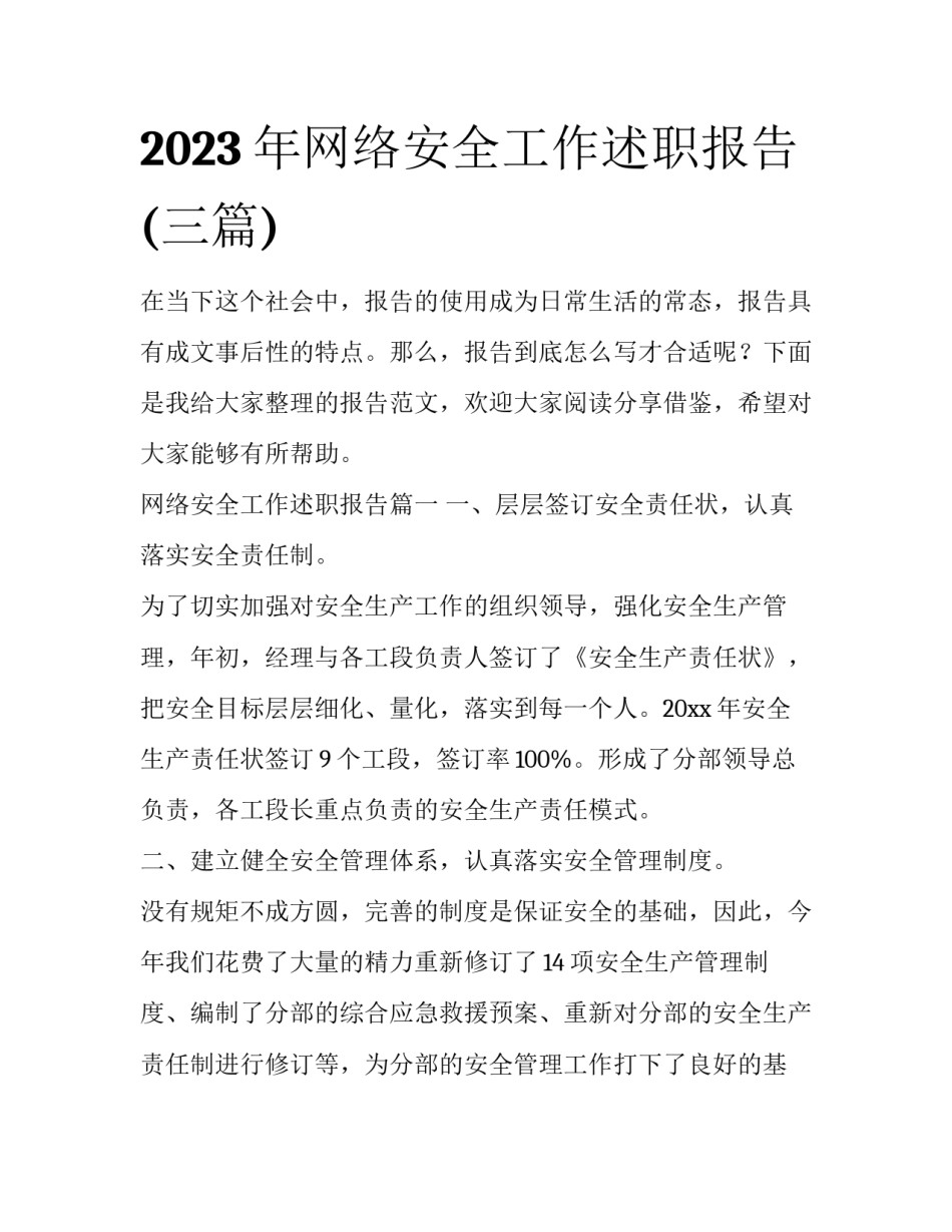 2023年网络安全工作述职报告(三篇)_第1页