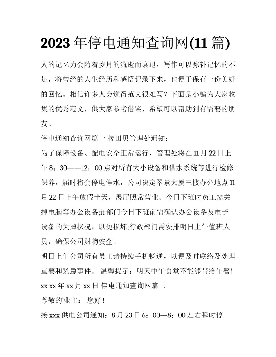 2023年停电通知查询网(11篇)_第1页