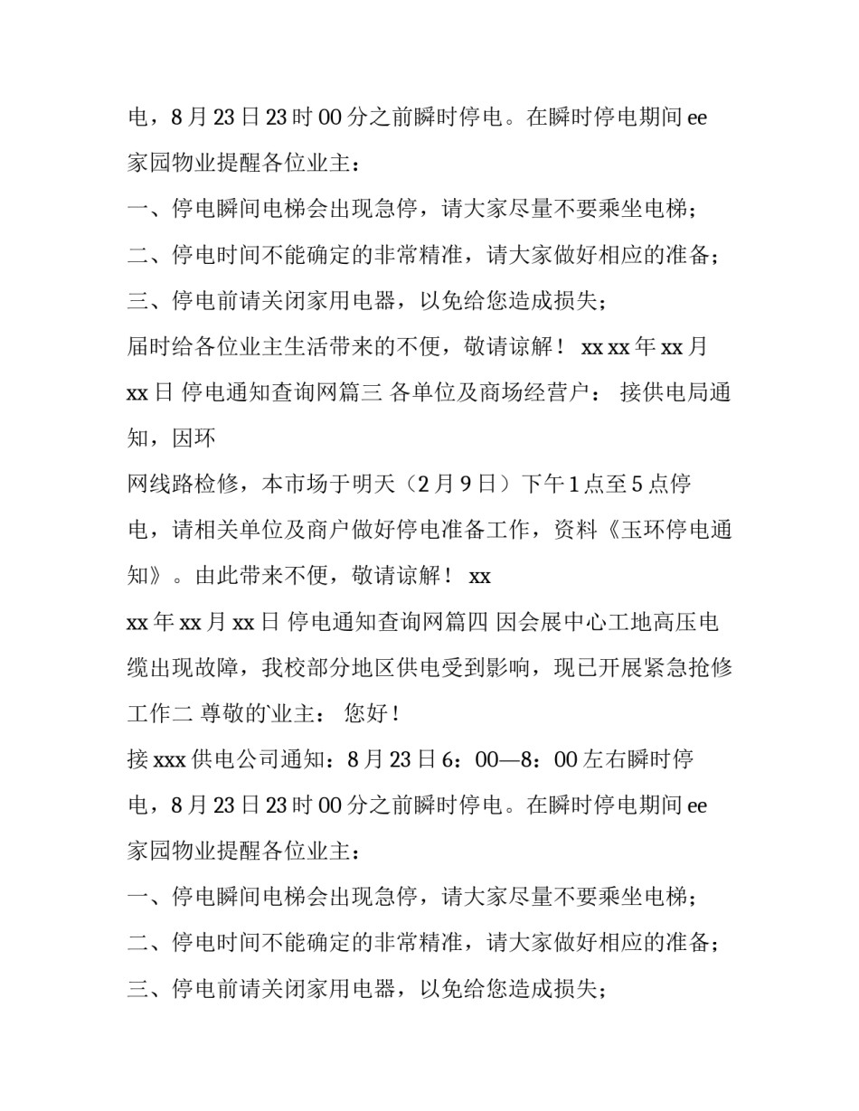 2023年停电通知查询网(11篇)_第2页
