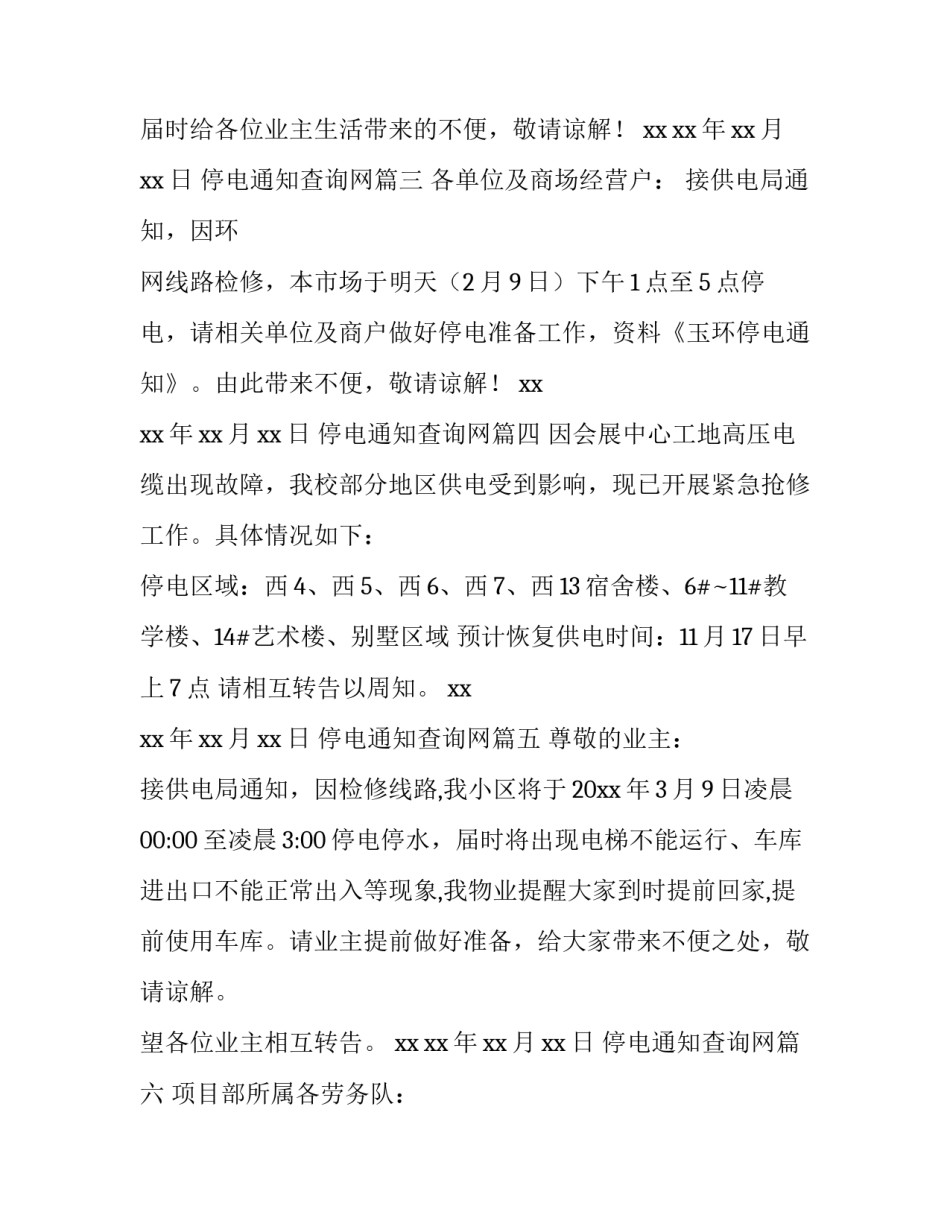 2023年停电通知查询网(11篇)_第3页