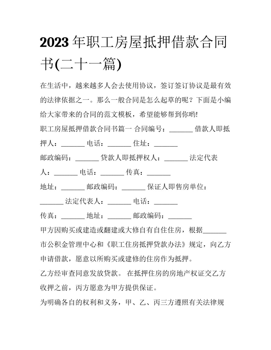 2023年职工房屋抵押借款合同书(二十一篇)_第1页
